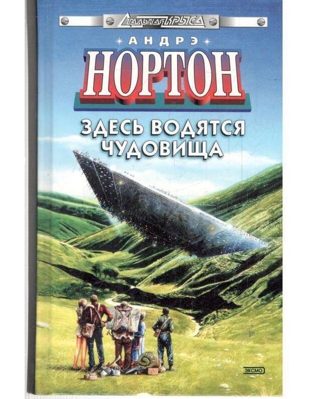 Opasnyj sputnik. Zdesj vodiatsia čudovišča. Rog Juona / Staljnaja krysa - Norton Andre