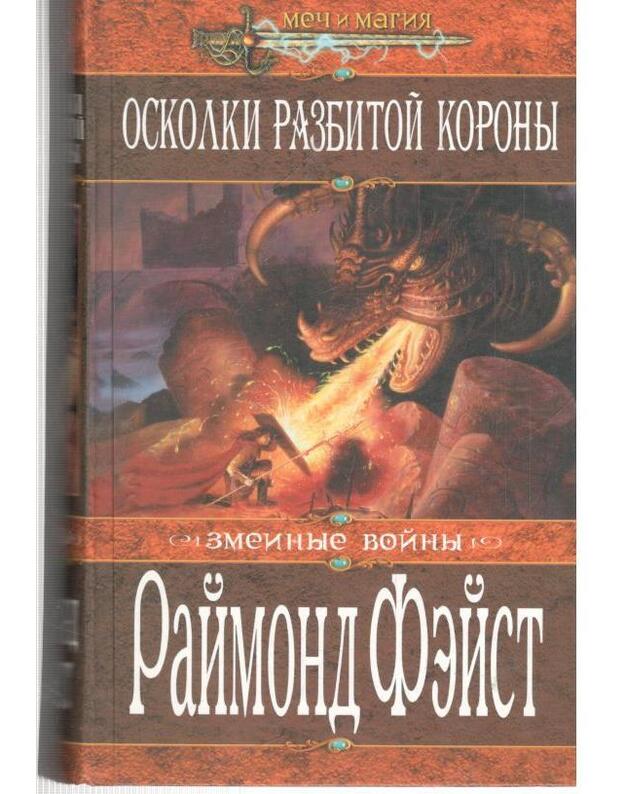 Oskolki razbitoi korony. Zmeinyje voiny / Meč i magija - Feist Raimond / Feist Raymond E.