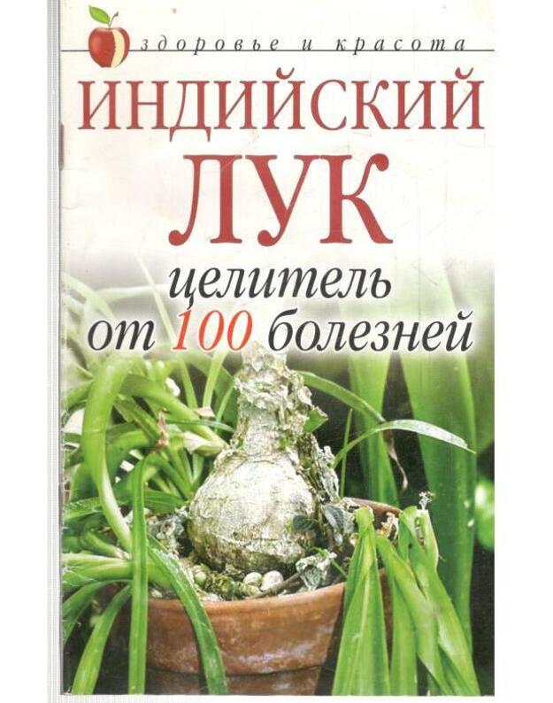 Indijskij luk celitelj ot 100 bolezei - Ščetlova A.