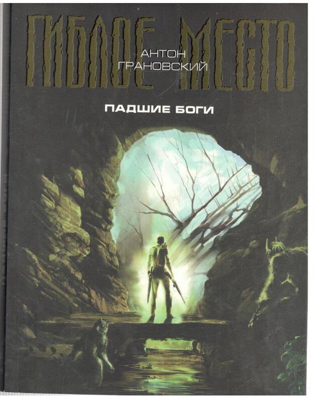 Padšije bogi / Gibloje mesto - Granovskij Anton