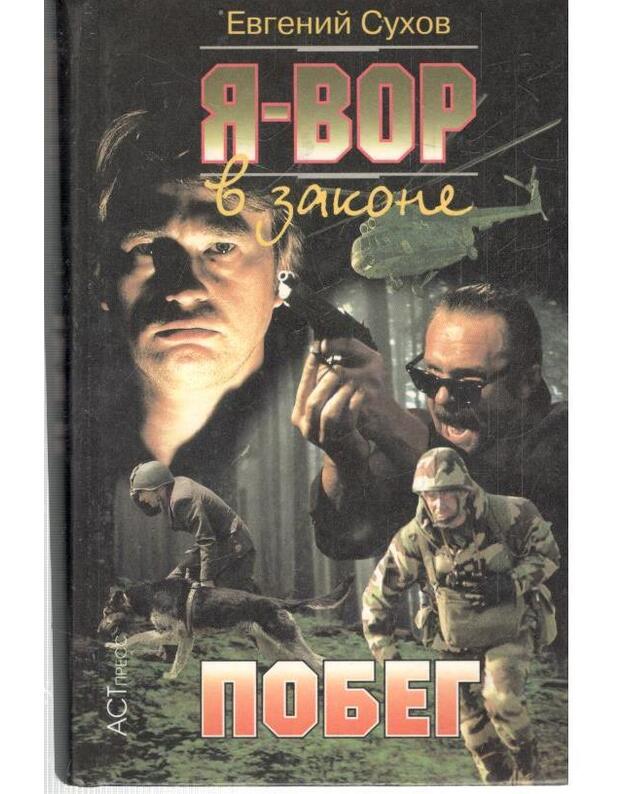 Pobeg. Ja – vor v zakone - Suchov Evgenij