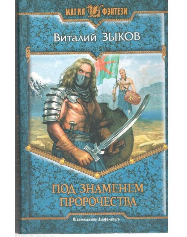 Pod znamenem proročestva / Magija fentezi - Zykov Vitalij