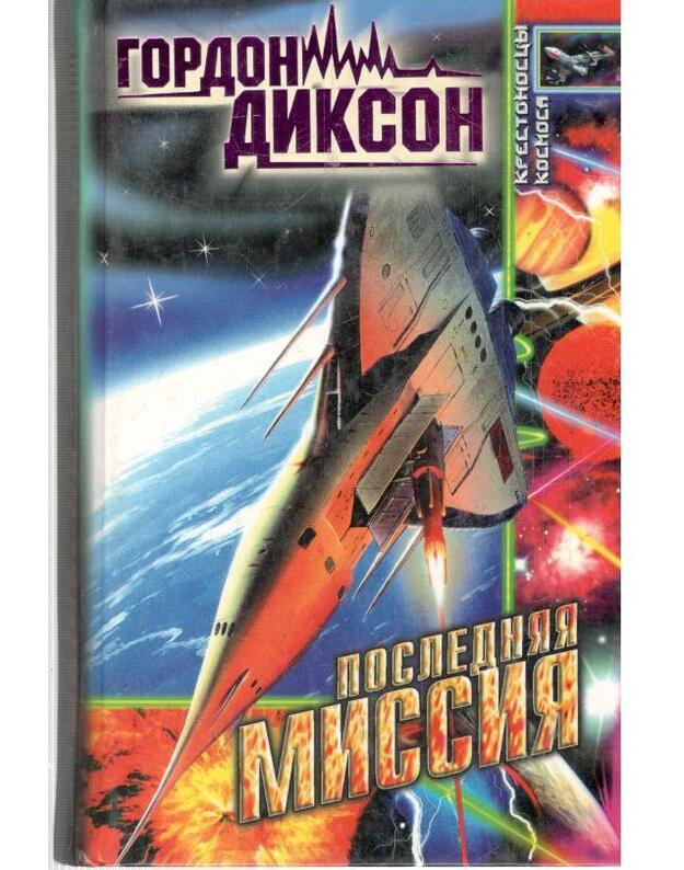 Posledniaja missija / Krestonoscy kosmosa - Dikson Gordon / Gordon R. Dickson