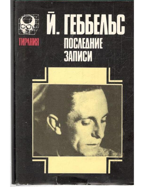 Poslednije zapisi / Tagebuecher 1945. Die letzten Aufzeichnungen - Gebbels Josef / Goebbels Josepg