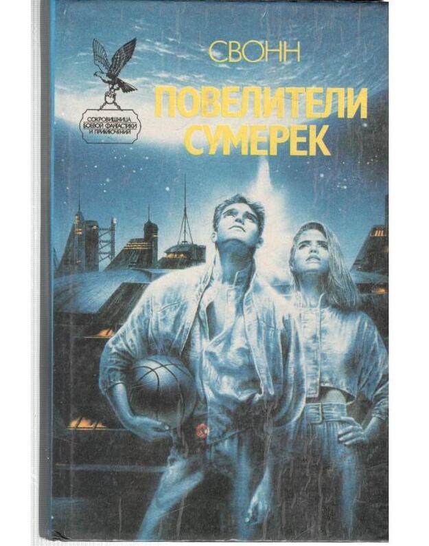 Poveliteli sumerek  / SBFP 1995 - Svonn