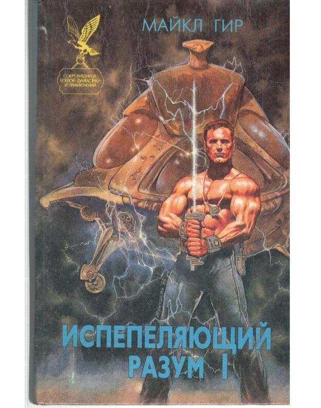 Ispepeliajuščij razum. Kn. 1 / SBFP 1995 - Gir Maikl