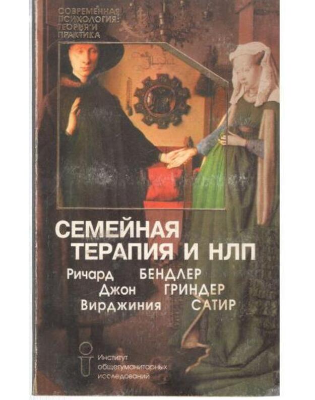 Semeinaja terapija i NLP - Bendler Ričard, Grinder Ddžon, Satir Virdžinija