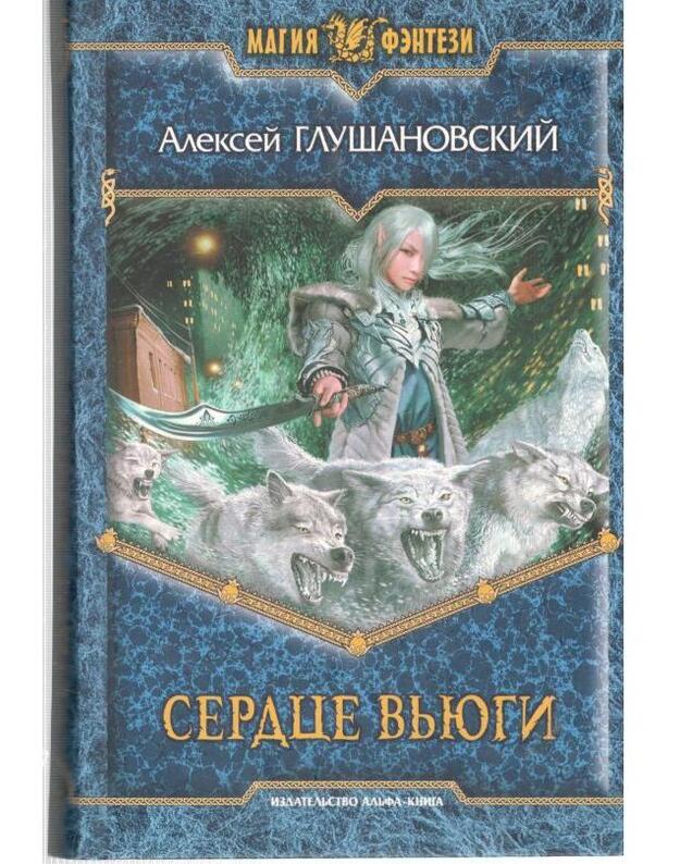 Serdce vjugi / Magija fentezi - Glušanovskij Aleksei
