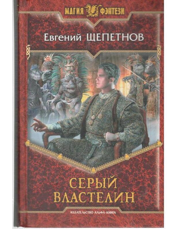 Seryj vlastelin / Magija fentezi - Ščepetov Evgenij