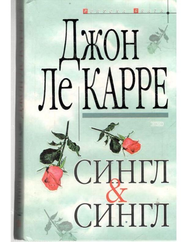 Singl i Singl. Roman / Persona grata - Le Karre Džon / John le Carre