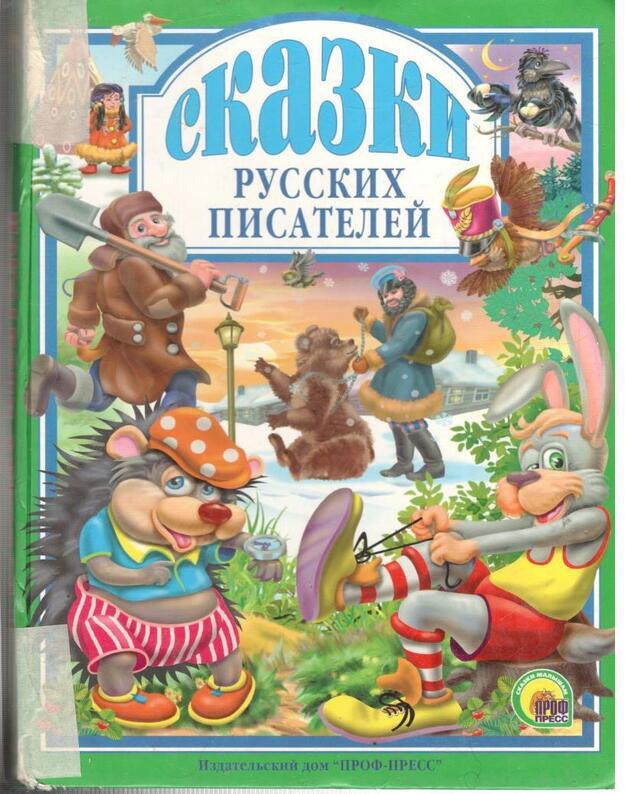 Skazki russkich pisatelei / Liubimyje skazki malyšam - Dalj Vl., Tolstoi L., Gorkij M., Majakovskij Vl. Nekrasov N., Čiornyj S., Garšin V. i dr.
