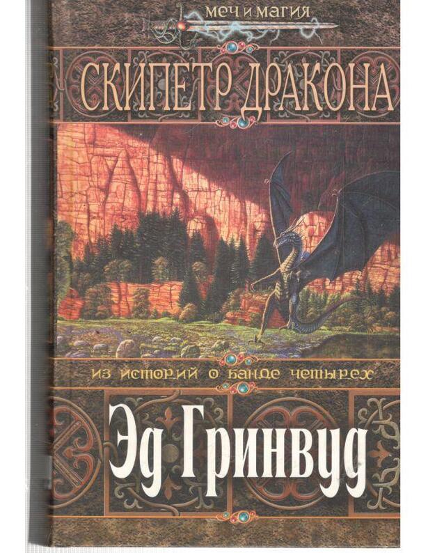 Skipetr drakona. Iz istorij o bande četyrech / Meč i magija - Grinvud Ed / Greenwood Ed