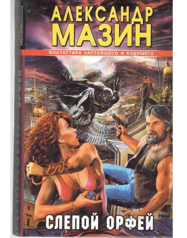 Slepoi Orfei / Fantastika nastojaščego i buduščego - Mazin Aleksandr