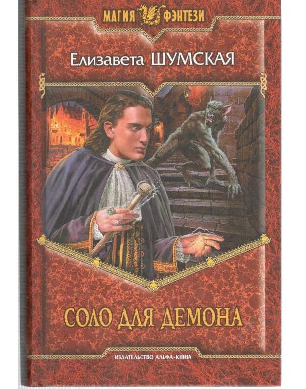 Solo dlia demona / Magija fentezi - Šumskaja Elizaveta