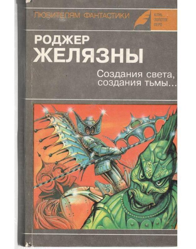 Sozdanija sveta - sozdanija tjmy / Liubiteliam fantastiki, vyp. 6 - Želiazny Robert