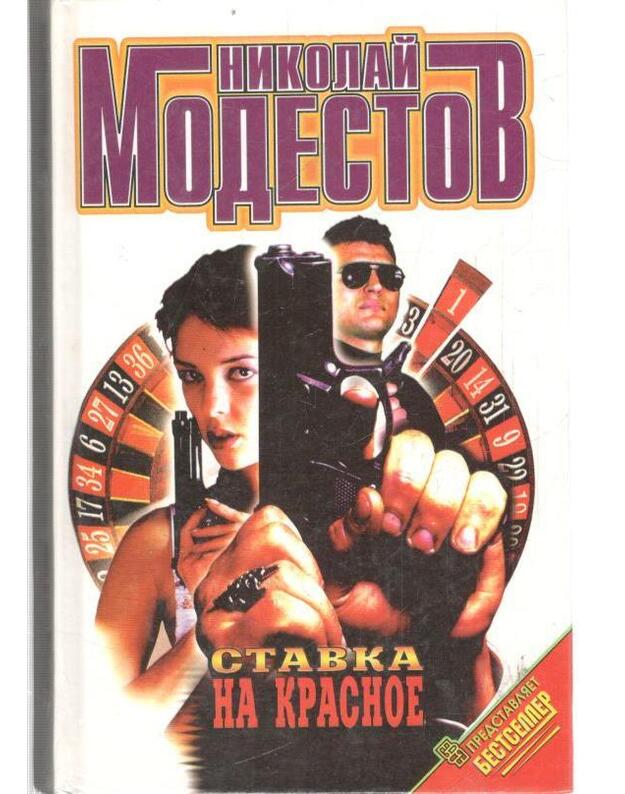 Stavka na krasnoje / Černaja metka - Modestov Nikolai