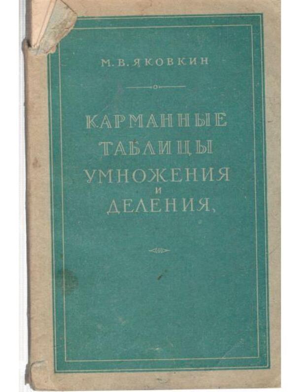 Karmannyje tablicy umnoženija i delenija - Jakovkin M.