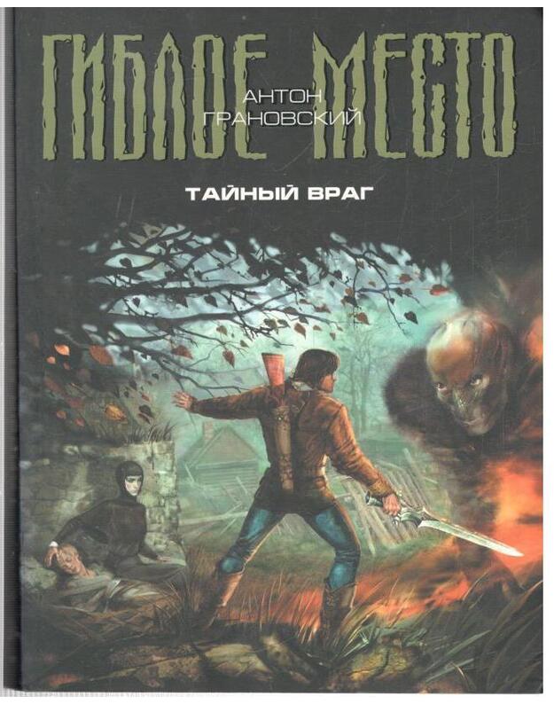 Tainyj vrag / Gibloje mesto - Granovskij Anton