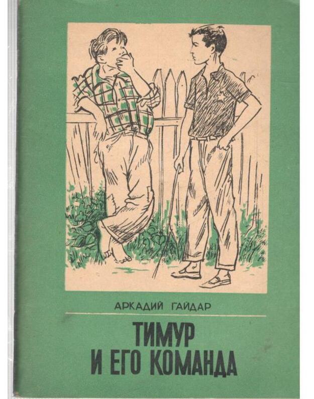 Timur i ego komanda. Povestj / 1981 - Gaidar Arkadij 