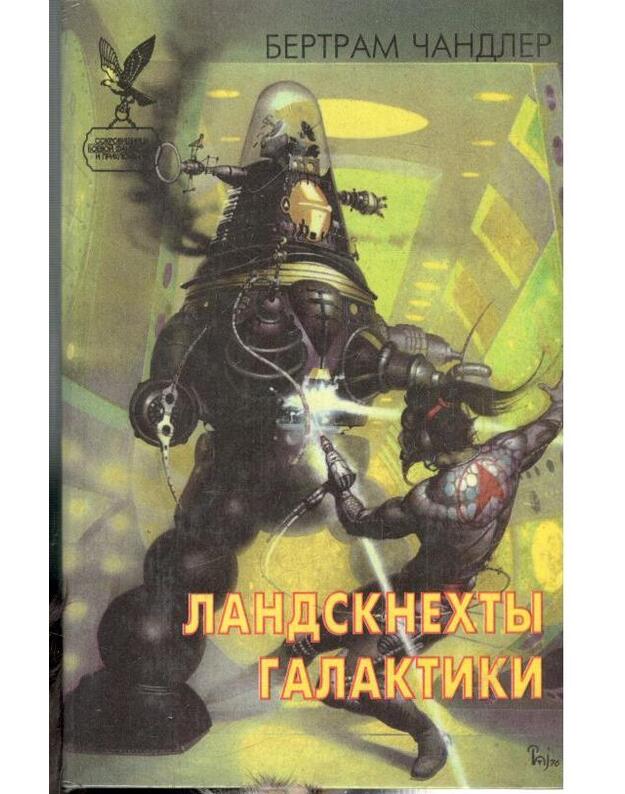 Landsknechty Galaktiki / SBFP 1997 - Čandler Bertram