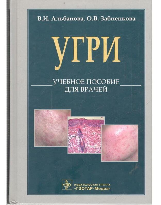 L70. Ugri. Učebnoje posobije dlia vračei - Aljbanova V., Zabnenkova O.
