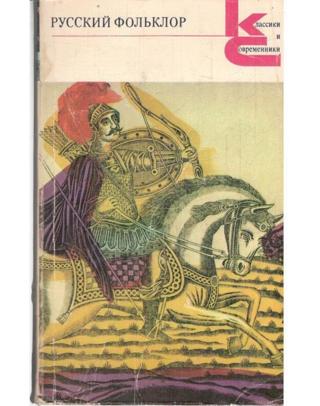 Russkij foljklor. Pesni, byliny, pribautki, zagadki, igry, gadanija... / Klassiki i sovremenniki - Anikin V.., sostavlenije i primečanija