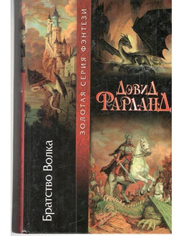 Bratstvo Volka. / Братство волка. / Золотая серия фэнтези - Farland Devid / Фарланд Дэвид