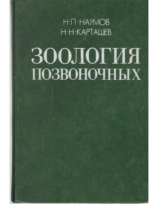 Zoologija pozvonočnych, častj 1 - Naumov N. P. Kartašev N. N.