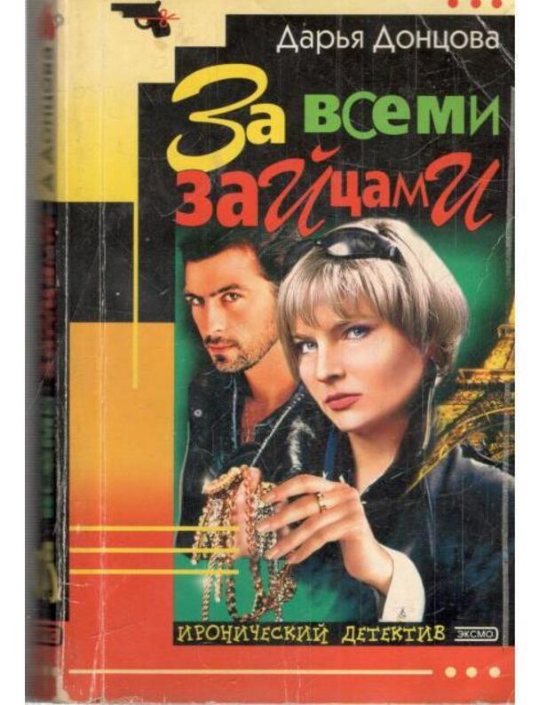 Za vsemi zaicami / Ironičeskij detektiv 2000 - Doncova Darja