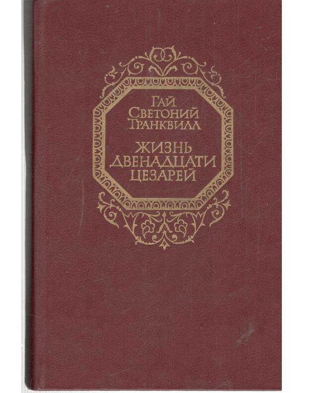 Žiznj dvenadcati Cezarei - Trankvill Gai Svetonij / Tranqvilli C. Svetoni