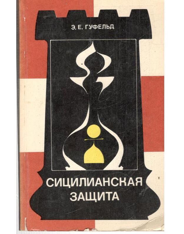 Sicilianskaja zaščita. Variant drakona / Teorija debiutov - Gufeljd E. E.