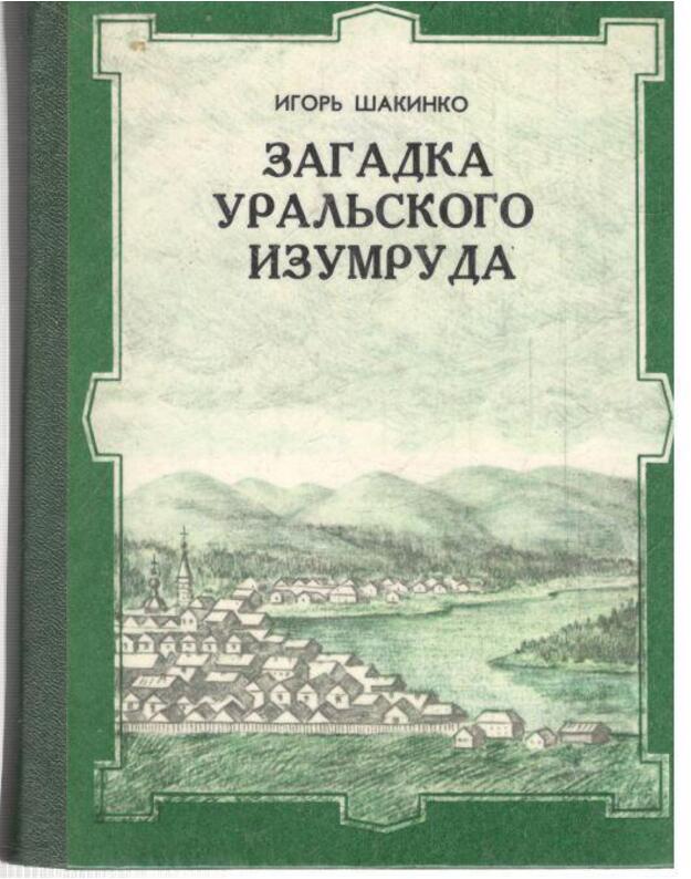 Zagadka uraljskogo izumruda. Istoričeskije očerki - Igorj Šakinko