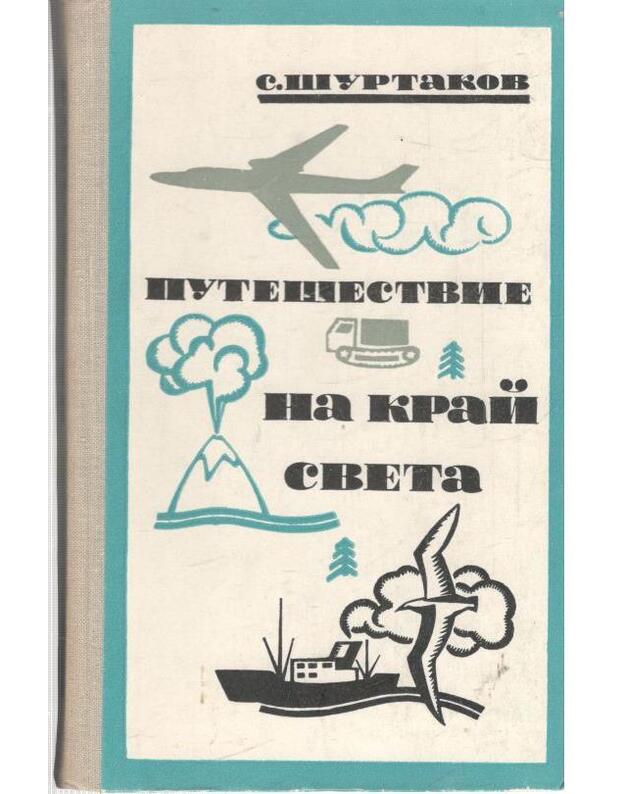 Putešestvije na krai sveta - Šurtakov S.