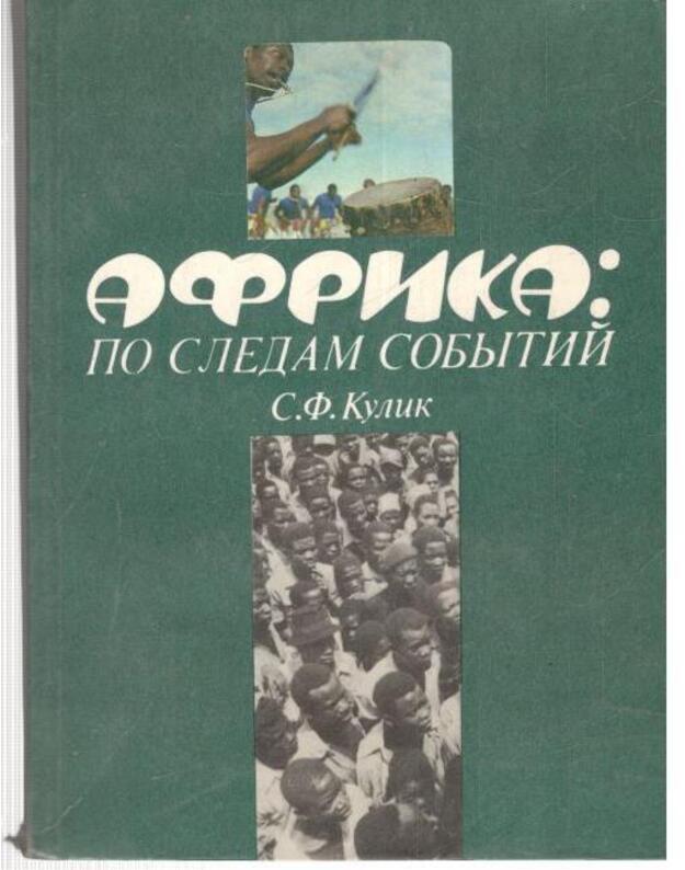 Afrika: po sledam sobytij - S. F. Kulik