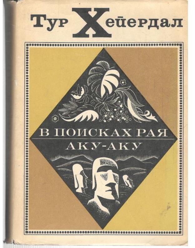 V poiskach raja. Aku-Aku - Hejerdal Tur / Heyerdahl Thor
