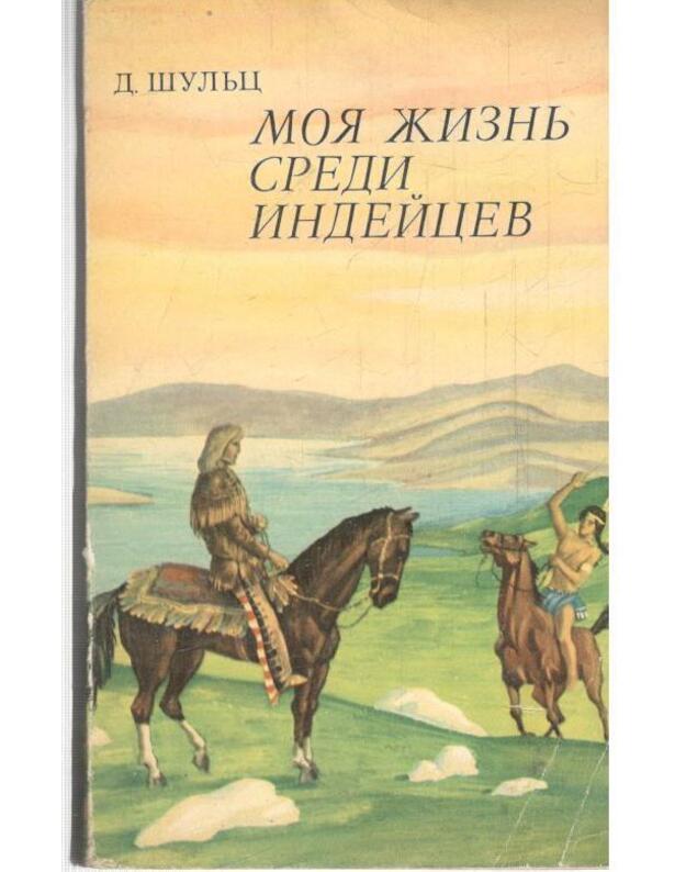 Moja žiznj sredi indeicev - Šuljc D. V. / Schultz D. W. 