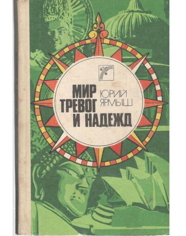 Mir trevog i nadežd. Očerki - Jarmyš J. F. 