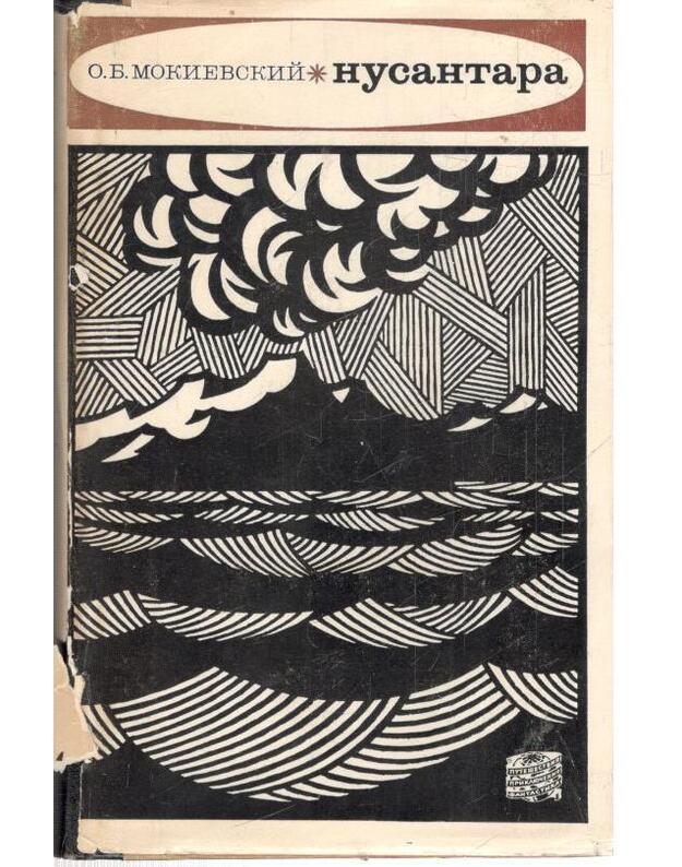 Nusantara. Zapiski biologa ob ekspediciji v Indoneziju - Mokievskij Oleg