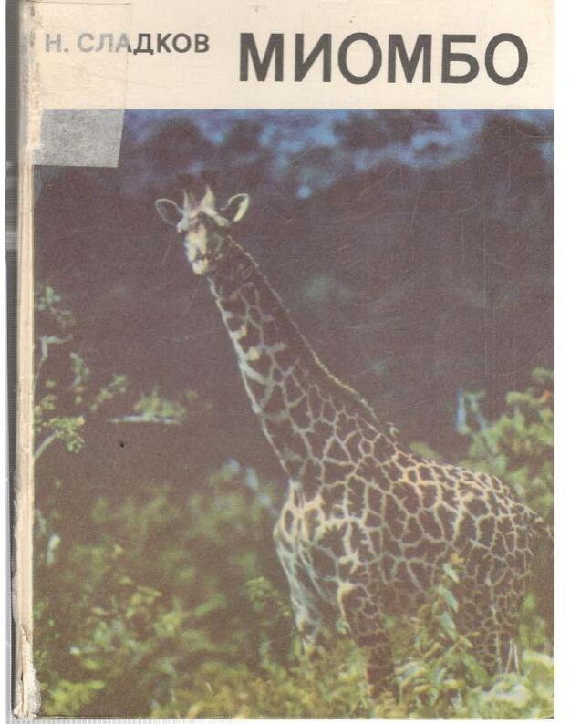 Miombo. Očerki - Sladkov Nikolai