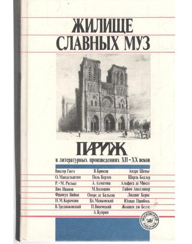 Žilišče slavnych muz: Pariž v literaturnych proizvedenijach XIV-XX vekov - sost. O. V. Smolickaja, S. A. Buntman