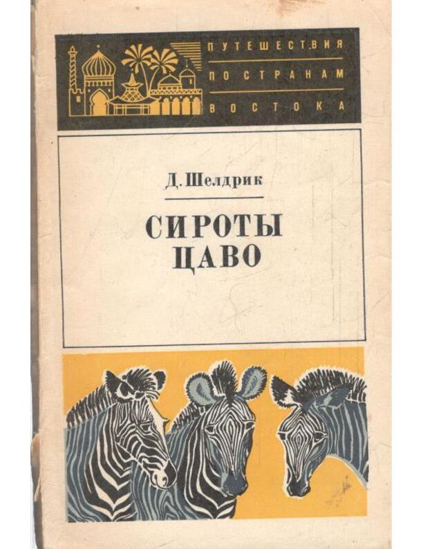 Siroty Cavo / Putešestvija po stranam Vostoka - D. Šeldrik