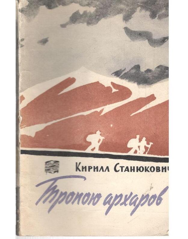 Tropoju archarov. Staniukovič K. 1959 - 