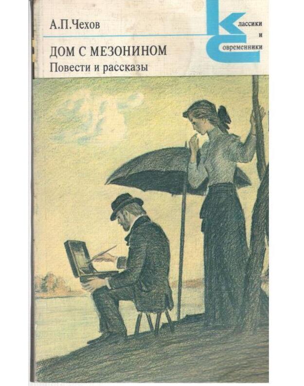 Dom s mezoninom / Klassiki i sovremenniki - Čechov A. P.