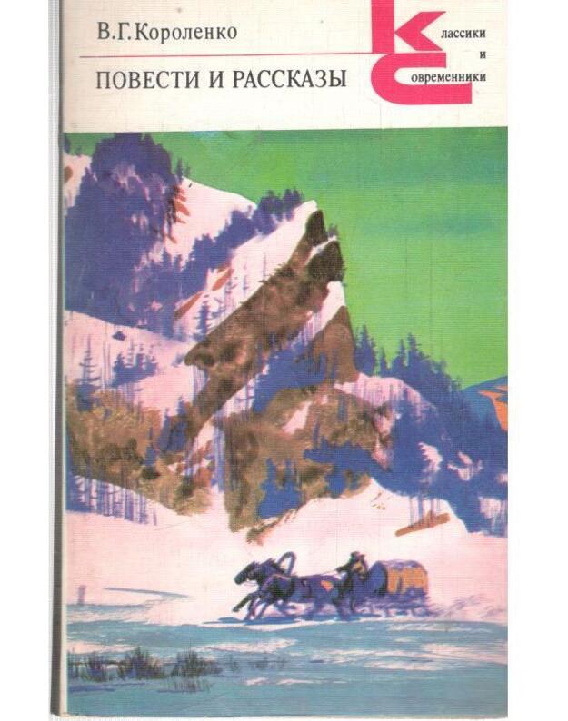 V. G. Korolenko. Povesti i rasskazy / Klassiki i sovremenniki 1978 - Korolenko V. G. 