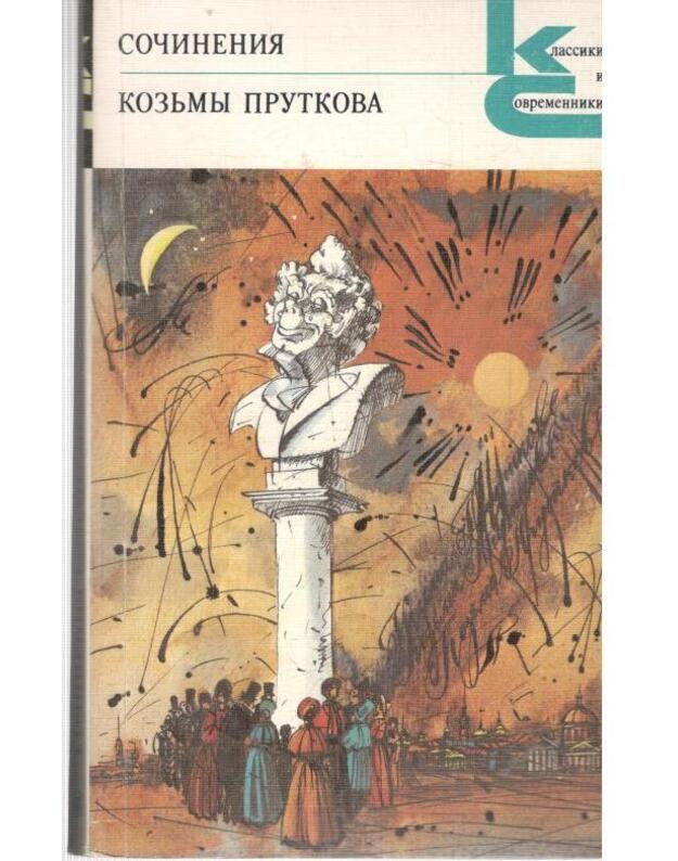 Sočinenija Kuzmy Prutkova / Klassiki i sovremenniki - Gruppa pisatelej