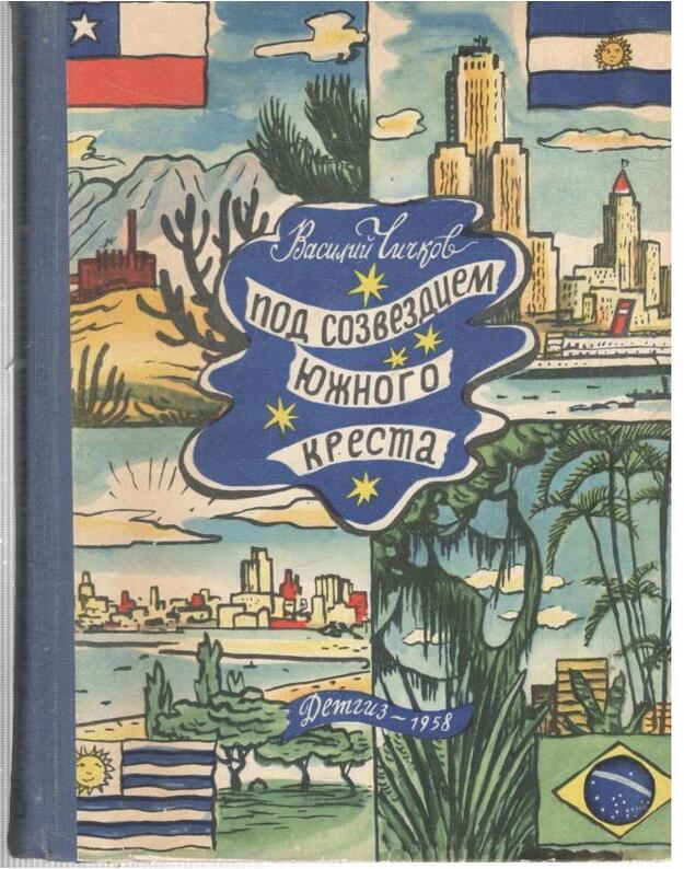 Pod sozvezdijem Južnogo Kresta - Čičkov Vasilij