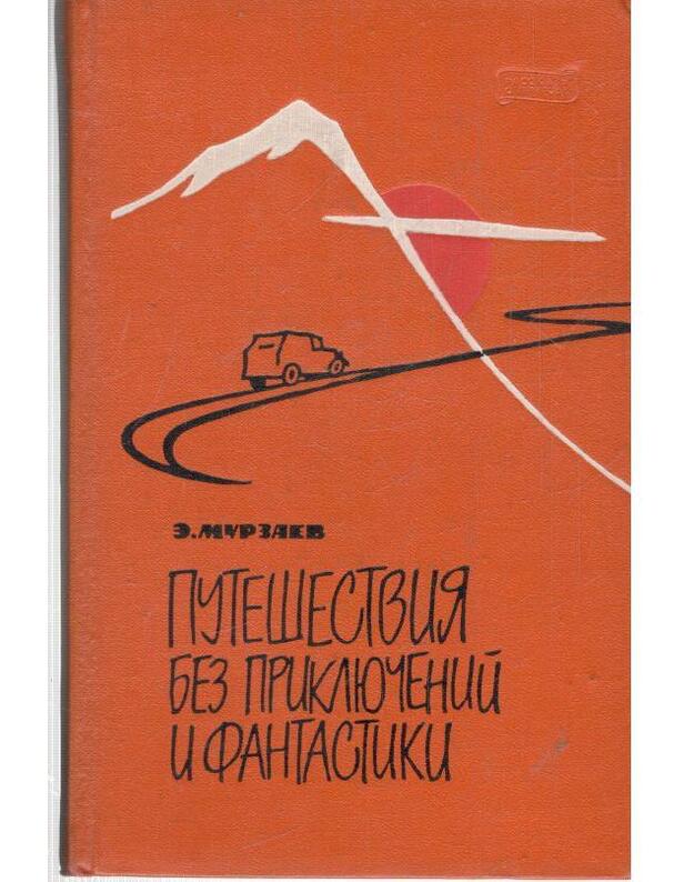 Putešestvija bez prikliučenij i fantastiki. Murzajev E. 1962 - 