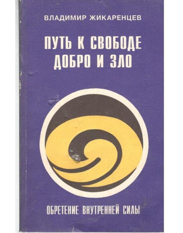 Putj k svobode: Dobro i Zlo - Žikarencev Vladimir