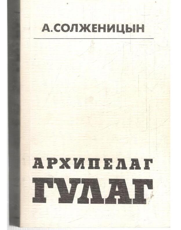 Archipelag Gulag. T. 1-3  - Solženicyn A. I. 