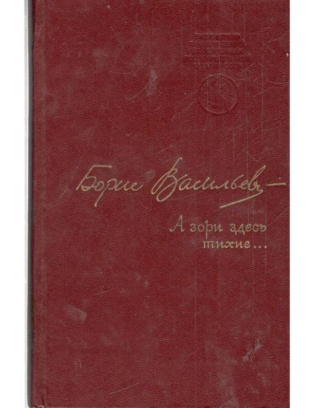A zori zdesj tichie... / 1977 - Boris Vasiljev